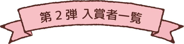第2弾 入賞者一覧