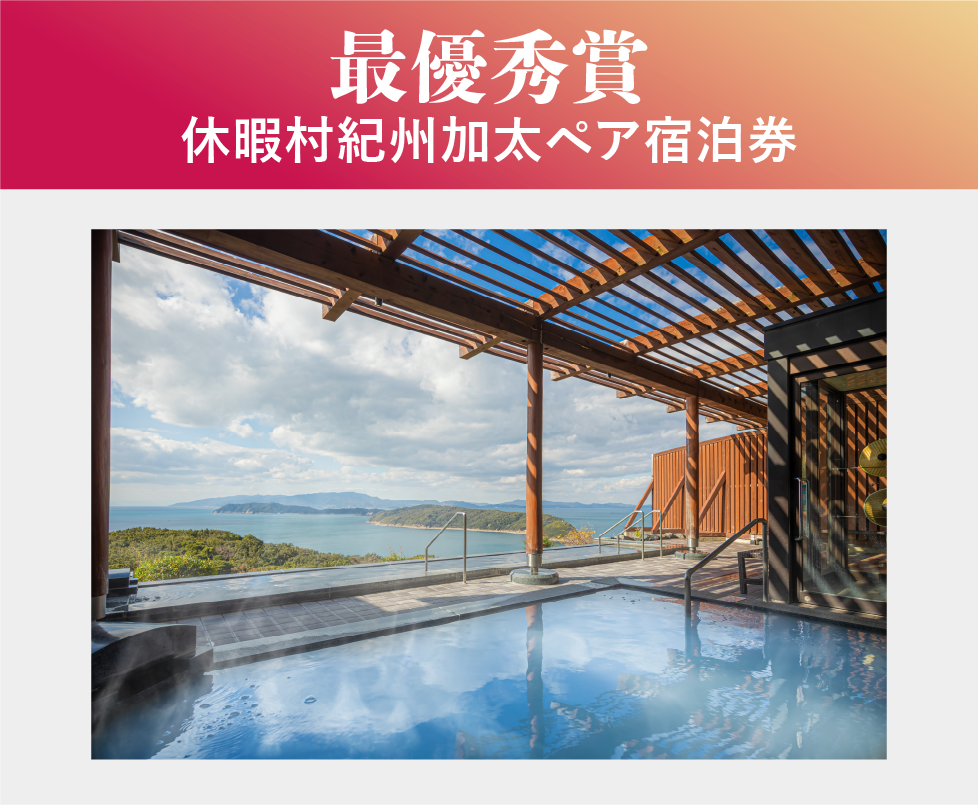 最優秀賞　休暇村紀州加太ペア宿泊券