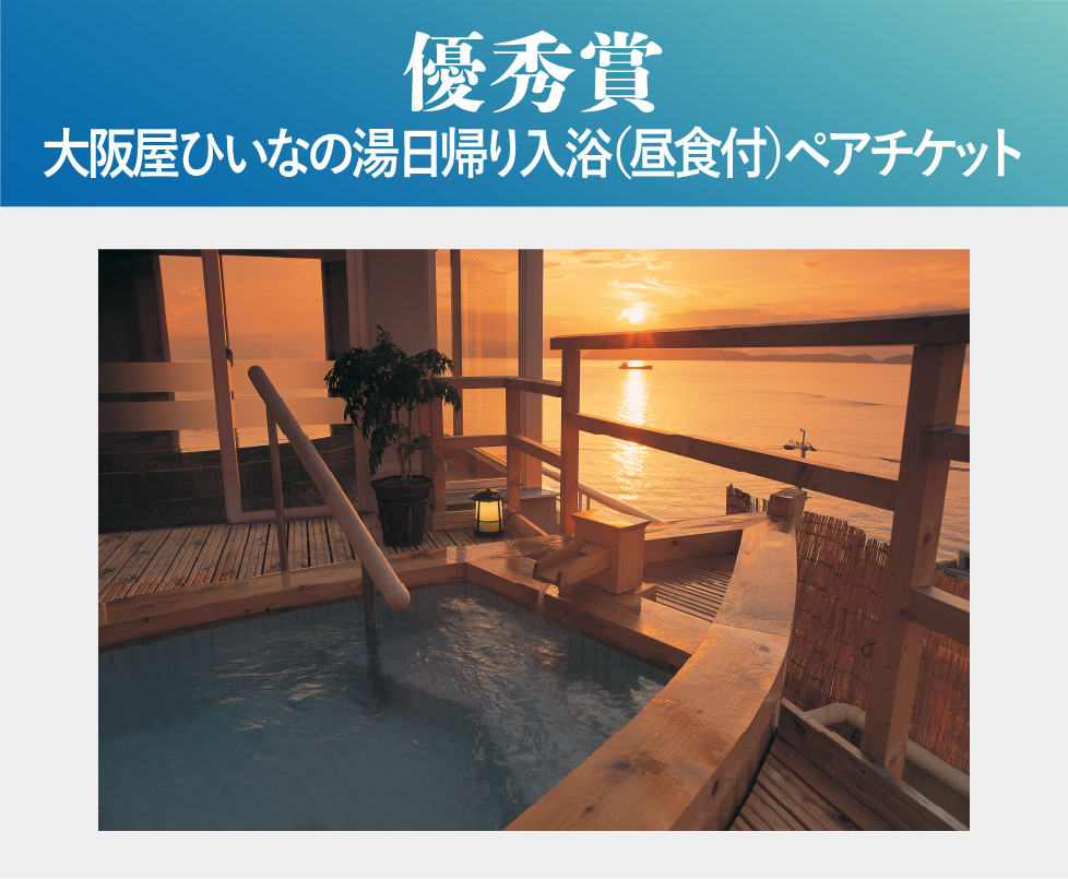 優秀賞　大阪屋ひいなの湯日帰り入浴（昼食付）ペアチケット