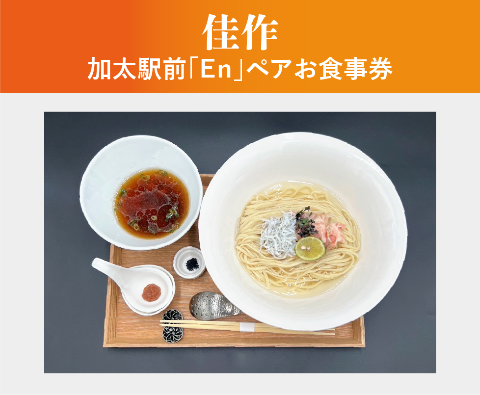 佳作　加太駅前「En」ペアお食事券