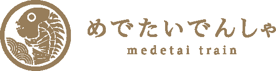 めでたいでんしゃ