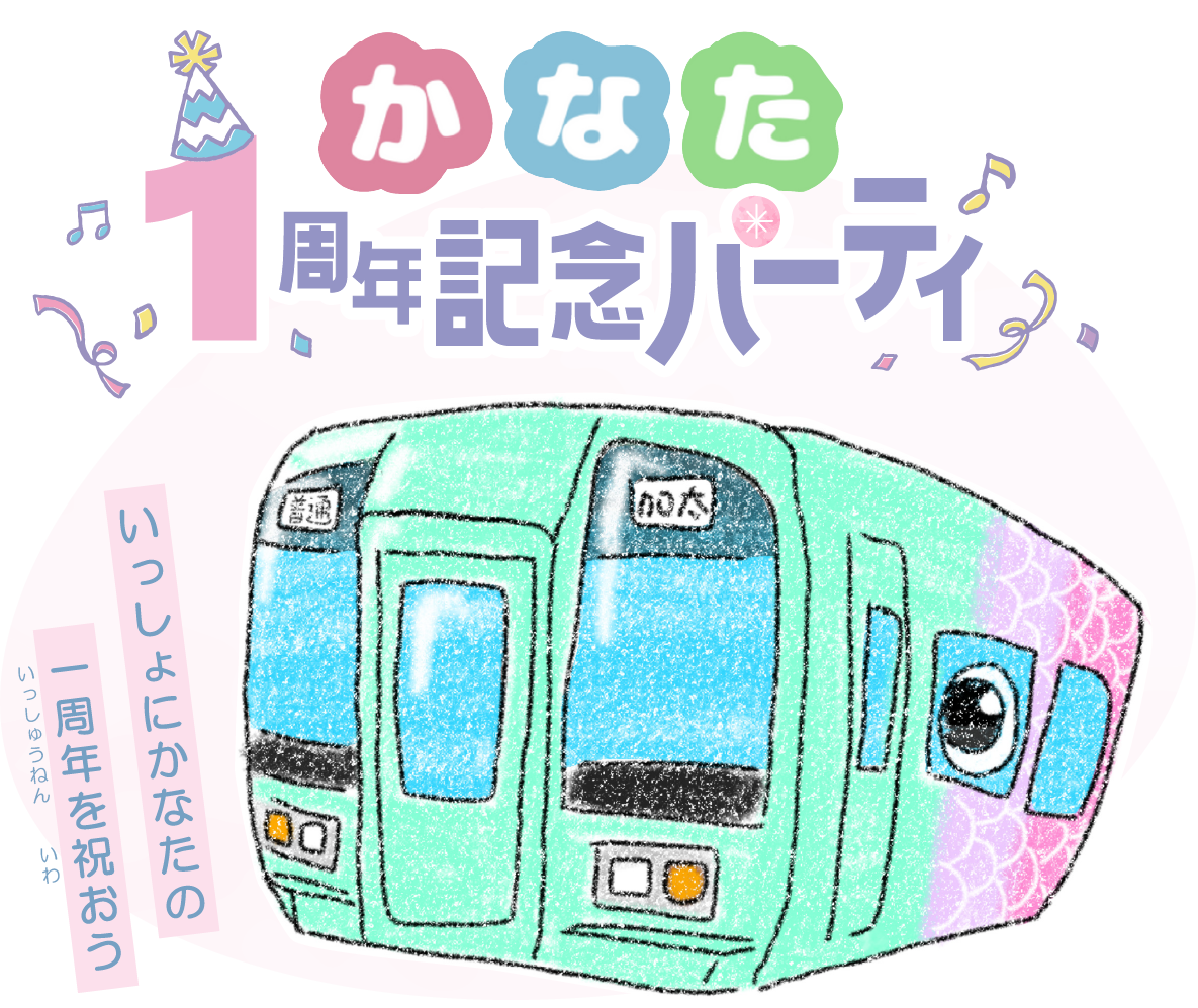＃かなたび　かなた