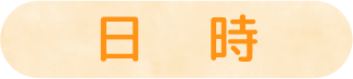 日時