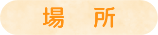 場所