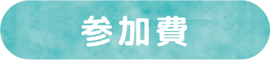 参加費