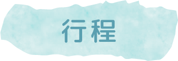 行程