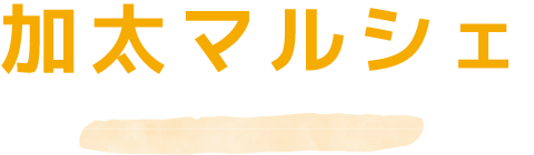 加太マルシェ