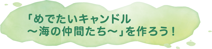 クリスマスキャンドルづくり体験