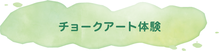 チョークアート体験