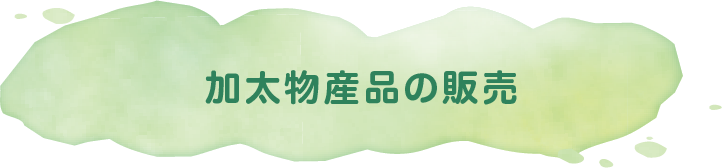 加太物産品の販売