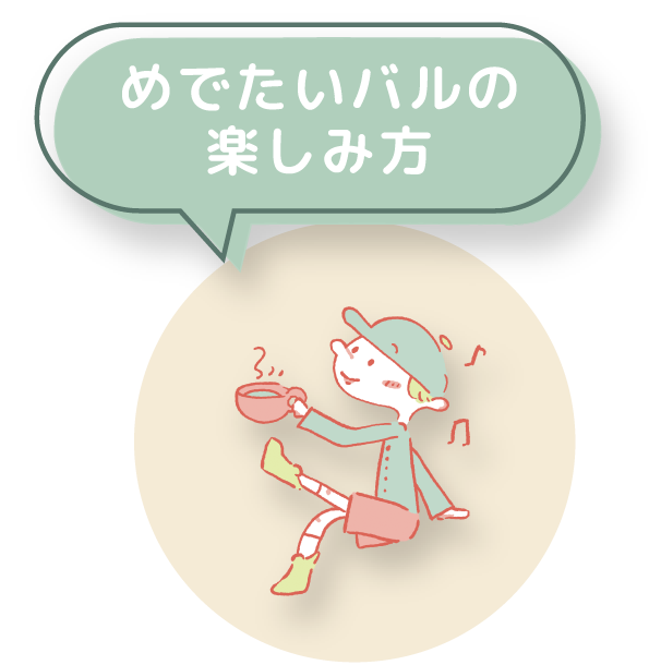 めでたいバルの楽しみ方