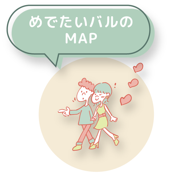 めでたいバルのMAP