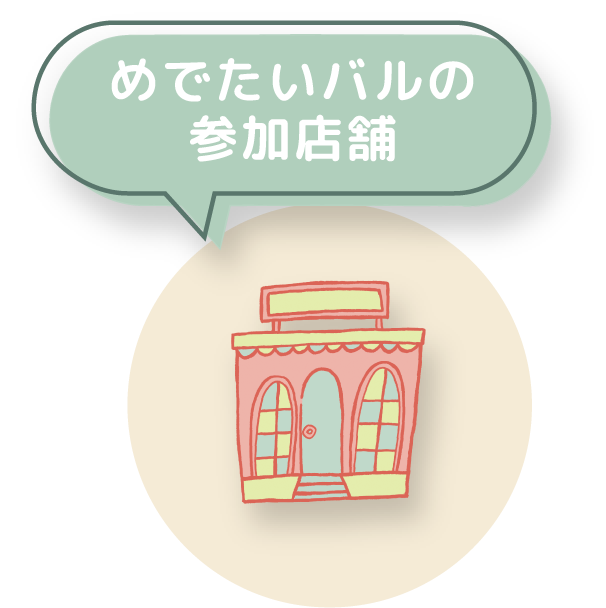 めでたいバルの参加店舗