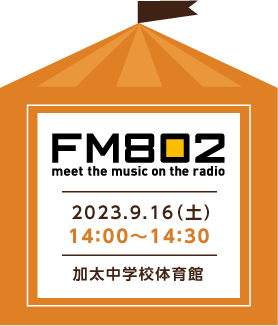 FM802公開収録イベント