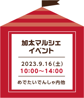 加太マルシェイベント