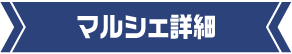 マルシェ詳細