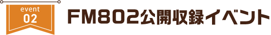 FM802公開収録イベント