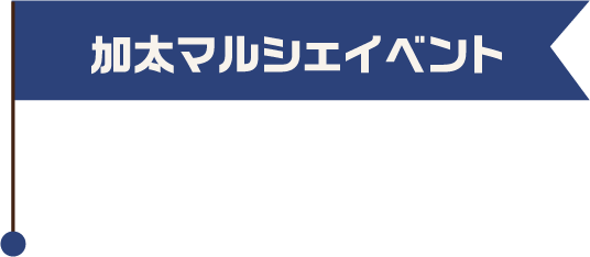 マルシェイベントスケジュール