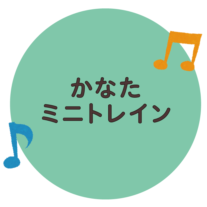 かなたのミニトレインに乗ってみよう！