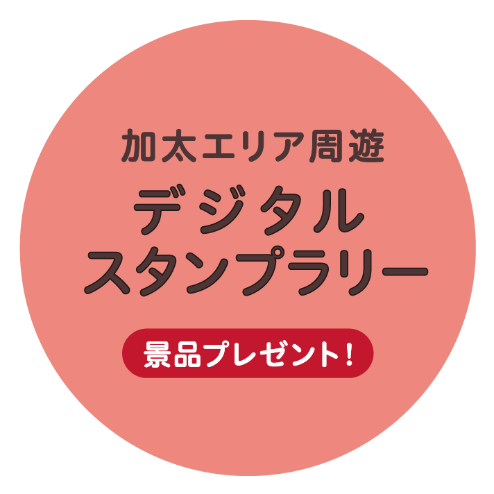 デジタルスタンプラリー