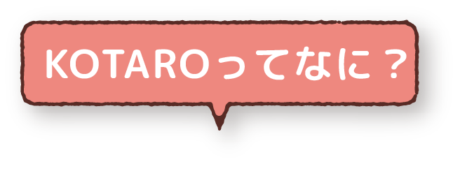 KOTAROってなに？