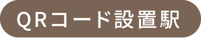 QRコード設置駅