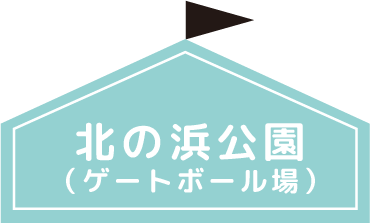 北の浜後援（ゲートボール場）