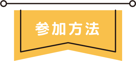 参加方法