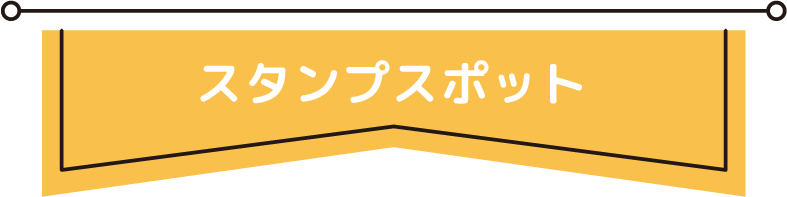 スタンプスポット