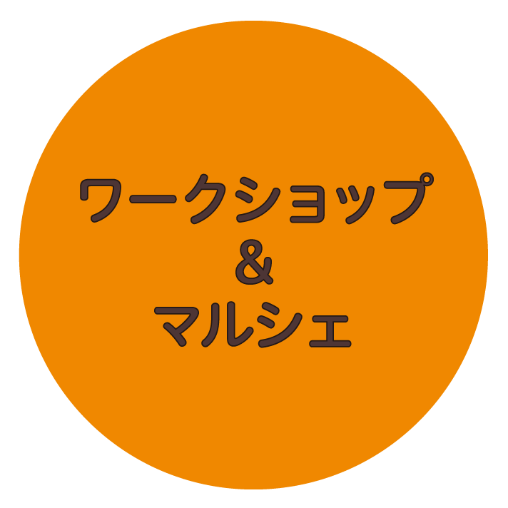 ワークショップ＆マルシェ