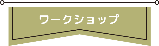 ワークショップ
