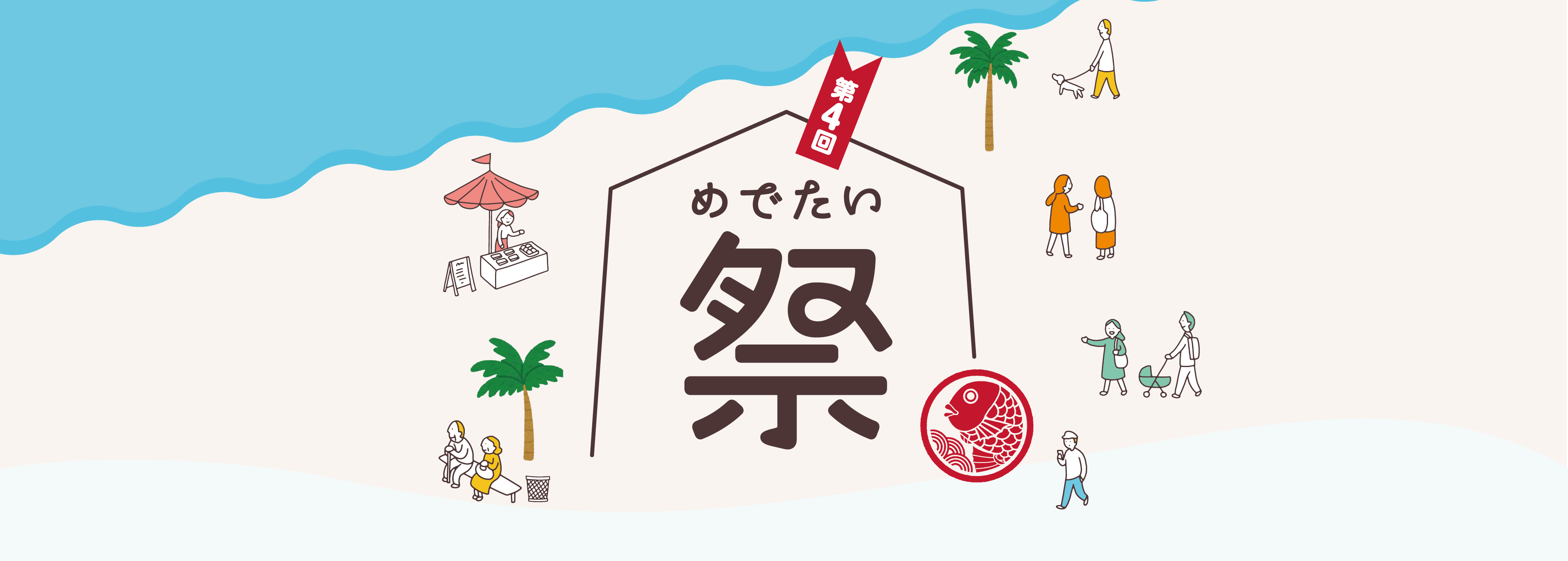 第４回 めでたい祭