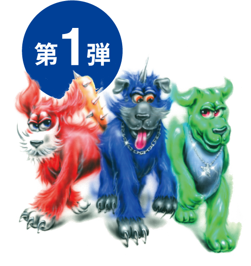 第1弾
