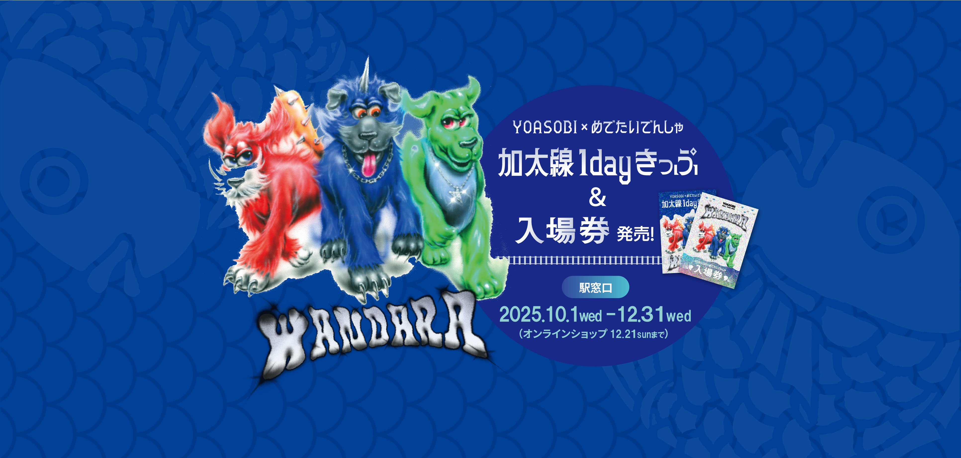 YOASOBI × めでたいでんしゃ 加太線1dayきっぷ ＆ 入場券 発売