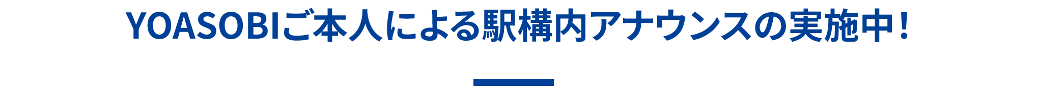 YOASOBIご本人による車内放送実施中！