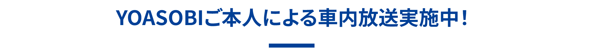 YOASOBIご本人による車内放送実施中！