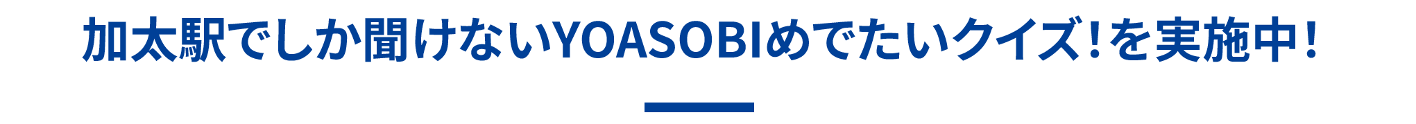 加太駅でしか聞けないYOASOBIめでたいクイズ！を実施中！