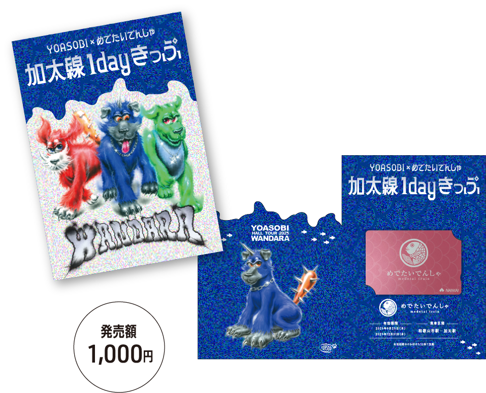 YOASOBI×めでたいでんしゃ 加太線1dayきっぷ