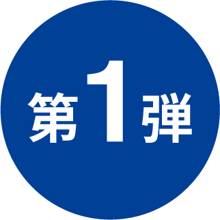 第1弾
