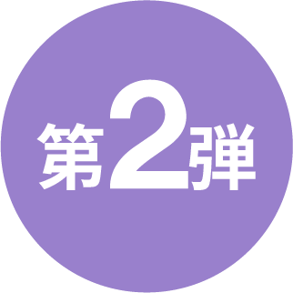 第2弾