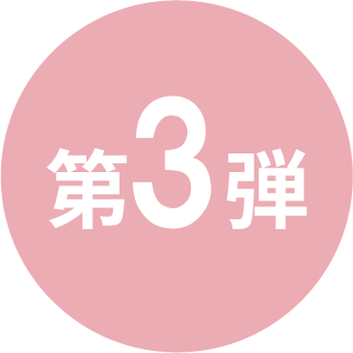 第3弾