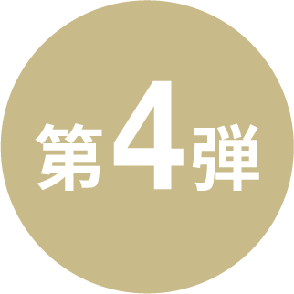 第4弾