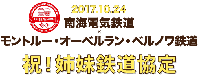 南海電気鉄道×モントルー・オーベルラン・ベルノワ鉄道 祝！姉妹鉄道協定