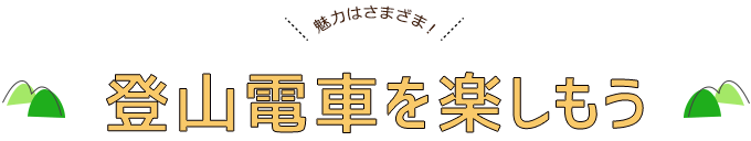 登山電車を楽しもう