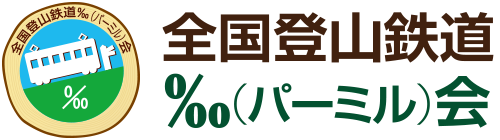 全国登山鉄道パーミル会