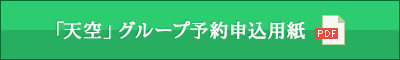 「天空」グループ予約申込用紙（PDF）