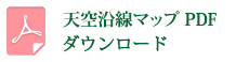 天空沿線マップPDFダウンロード