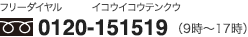 フリーダイヤル：0120-151519 9時から17時まで