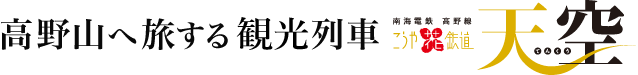 高野山へ旅する特別列車 天空