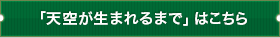 天空が生まれるまではこちら